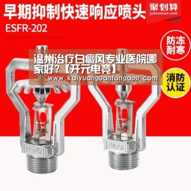 温州治疗白癜风专业医院哪家好?【开元电竞】(图2) 开元电竞