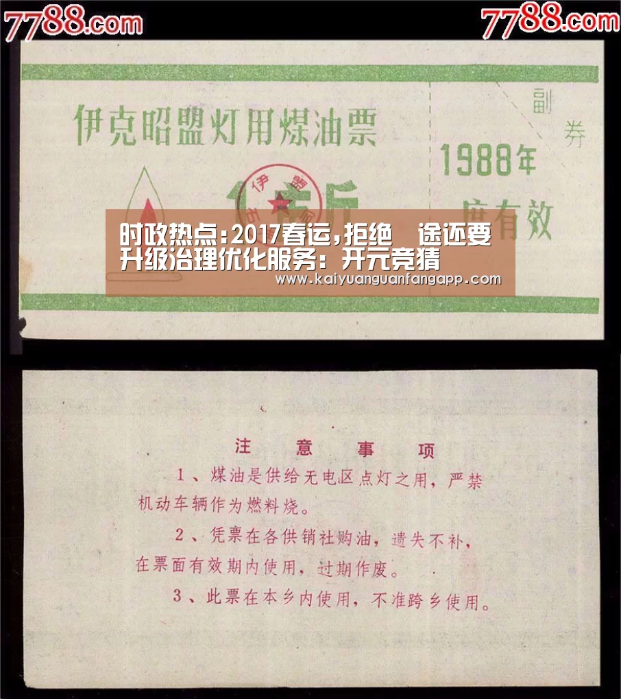时政热点:2017春运,拒绝囧途还要升级治理优化服务:开元竞猜(图3) 开元竞猜