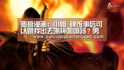 恶搞漫画:小姐 晚饭事后可以跟我出去喝杯咖啡吗?男子损失惨重【开元竞猜】(图4) 开元竞猜