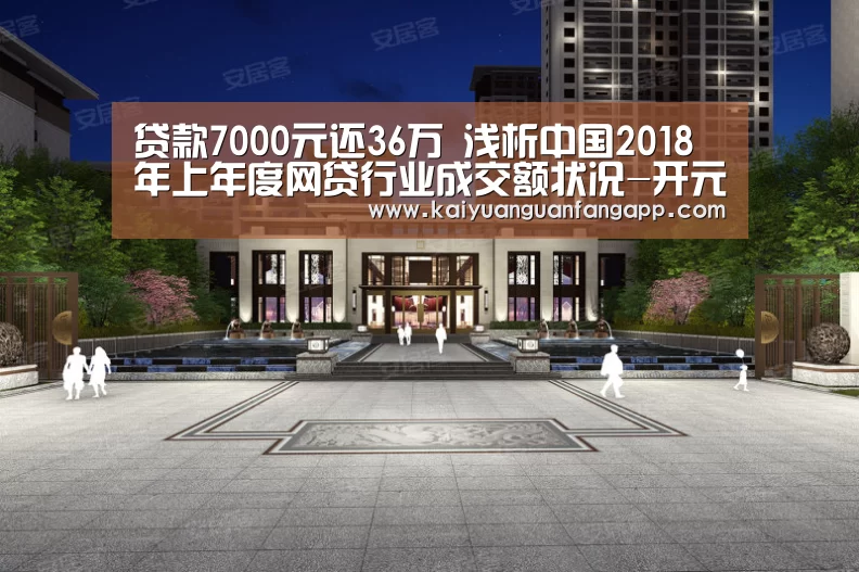 贷款7000元还36万 浅析中国2018年上年度网贷行业成交额状况-开元电竞(图1) 开元竞猜