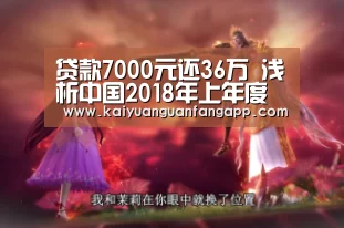 贷款7000元还36万 浅析中国2018年上年度网贷行业成交额状况-开元电竞(图2) 开元官方