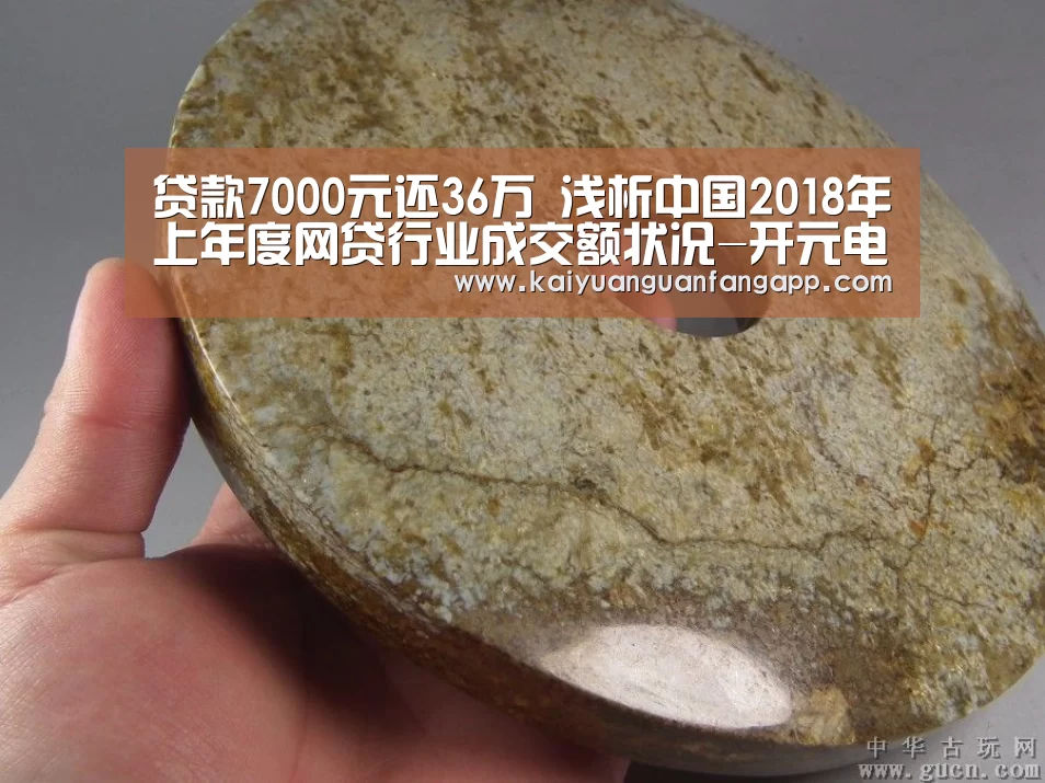 贷款7000元还36万 浅析中国2018年上年度网贷行业成交额状况-开元电竞(图3) 开元电竞