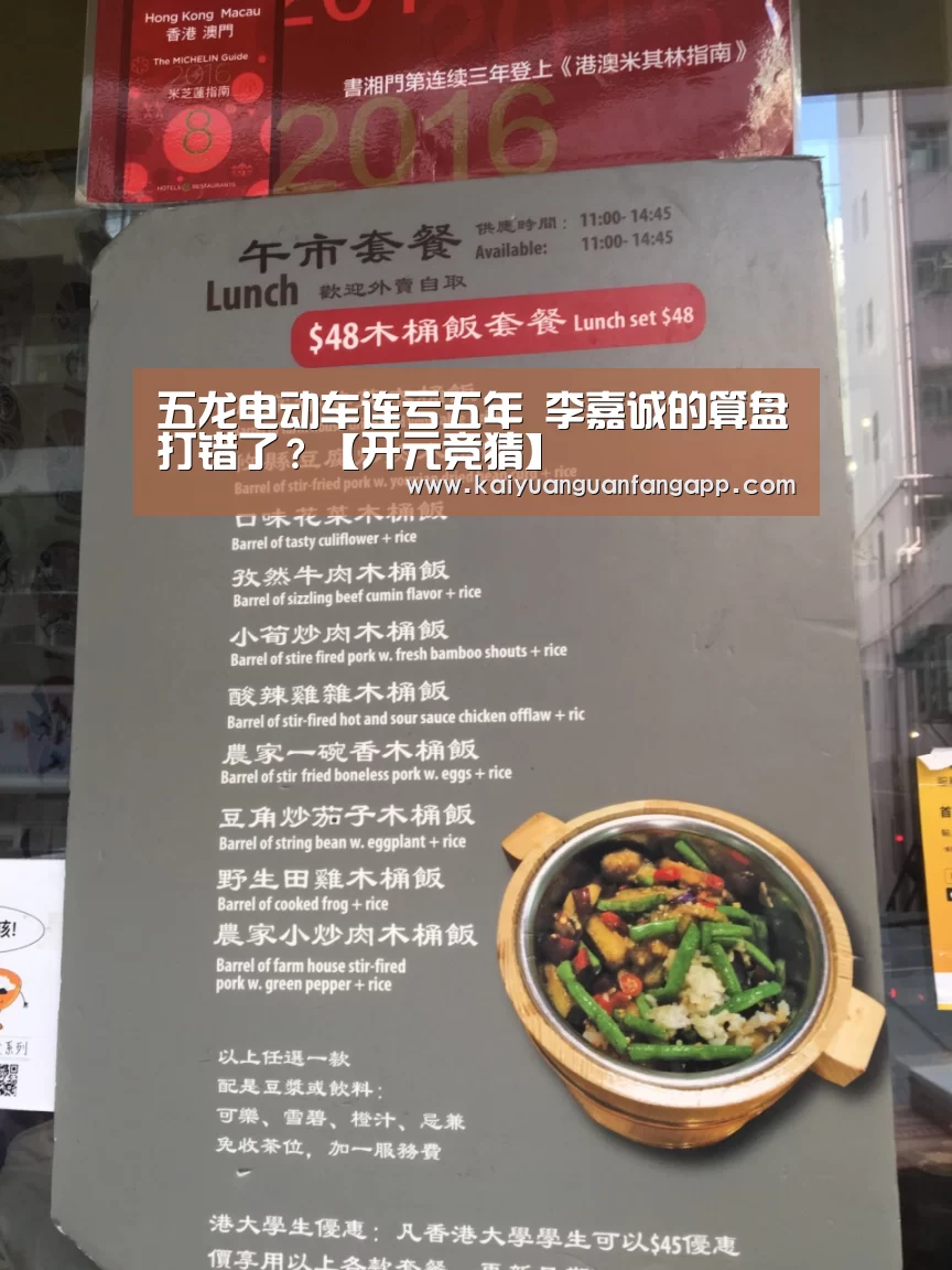 五龙电动车连亏五年 李嘉诚的算盘打错了?【开元竞猜】(图2) 开元电竞