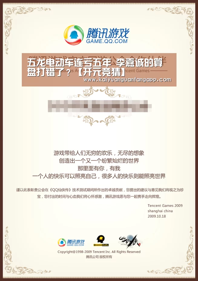 五龙电动车连亏五年 李嘉诚的算盘打错了?【开元竞猜】(图3) 开元竞猜