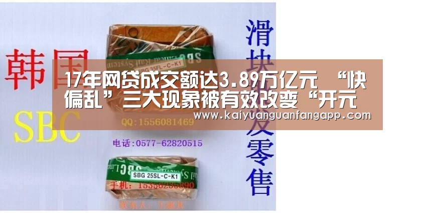 17年网贷成交额达3.89万亿元 “快偏乱”三大现象被有效改变“开元竞猜”(图1) 开元电竞