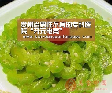 贵州治男性不育的专科医院“开元电竞”(图2) 开元棋牌