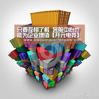 只要互相了解 客服中心也能为企业增值【开元电竞】(图1) 开元棋牌