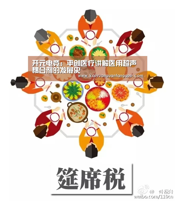 开元电竞:平创医疗讲解医用超声耦合剂的发展史(图1) 开元竞猜