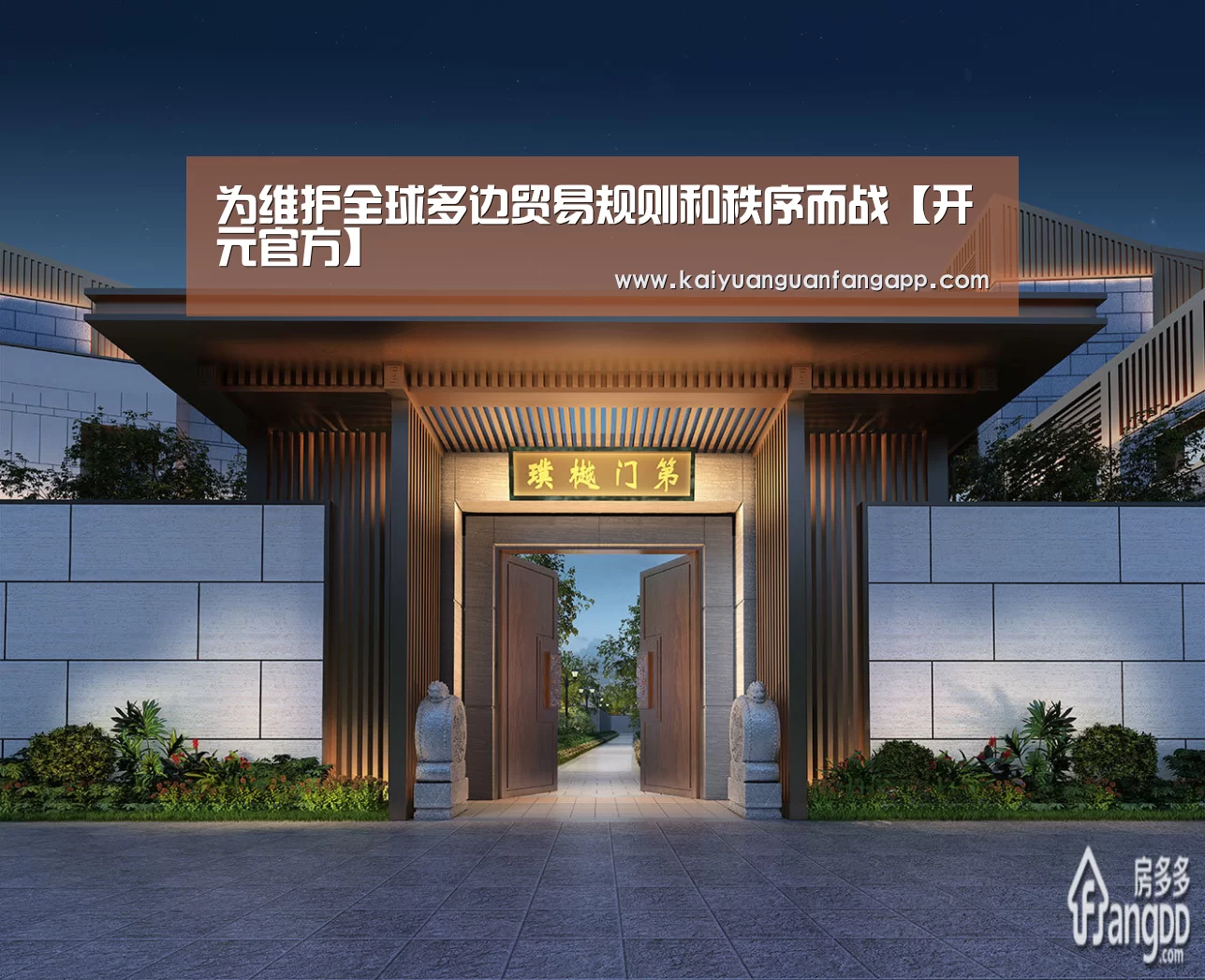 为维护全球多边贸易规则和秩序而战【开元官方】(图1) 开元电竞
