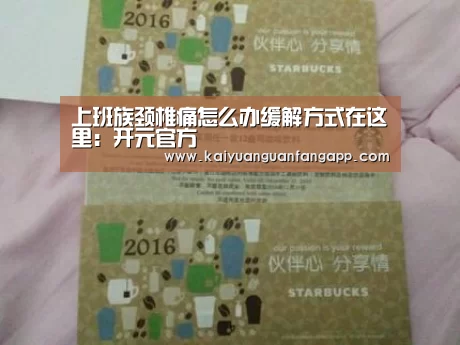 上班族颈椎痛怎么办缓解方式在这里:开元官方(图2) 开元竞猜