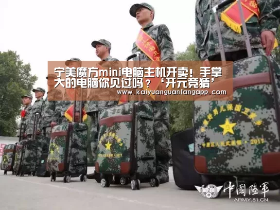 宁美魔方mini电脑主机开卖!手掌大的电脑你见过吗?‘开元竞猜’(图4) 开元官方