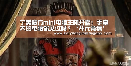 宁美魔方mini电脑主机开卖!手掌大的电脑你见过吗?‘开元竞猜’(图3) 开元竞猜